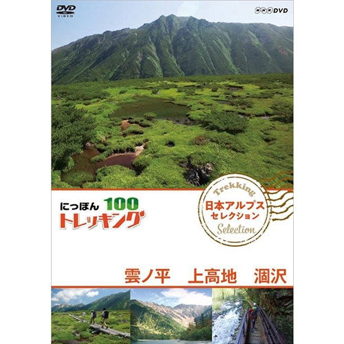 にっぽんトレッキング100 日本アルプス セレクション 雲ノ平 上高地 涸沢 DVD
