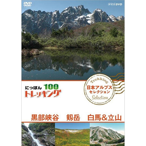 にっぽんトレッキング100 日本アルプス セレクション 黒部峡谷 剱岳 白馬&立山 DVD
