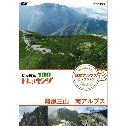 にっぽんトレッキング100 日本アルプス セレクション 鳳凰三山 南アルプス DVD