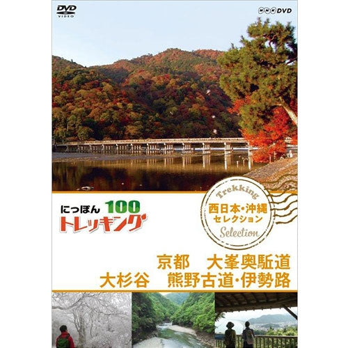 にっぽんトレッキング100 西日本・沖縄 セレクション 京都 大峯奥駈道 大杉谷 熊野古道・伊勢路 DVD