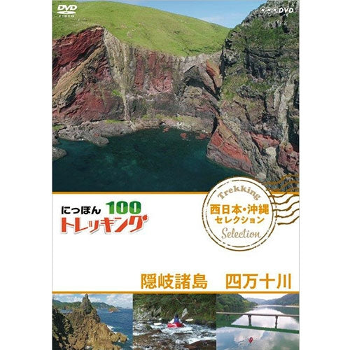 にっぽんトレッキング100 西日本・沖縄 セレクション 隠岐諸島 四万十川 DVD