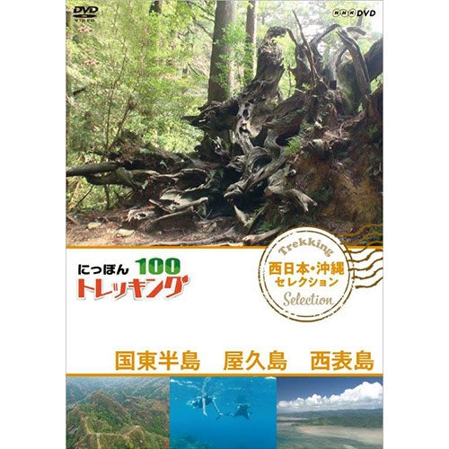 にっぽんトレッキング100 西日本・沖縄 セレクション 国東半島 屋久島 西表島 DVD