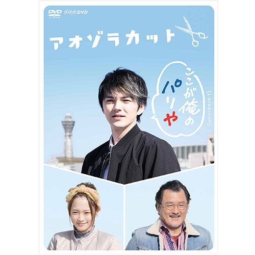 「アオゾラカット」 林遣都・吉田鋼太郎 出演 DVD