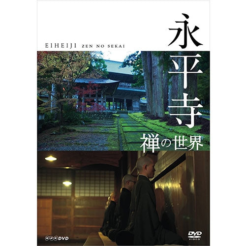 永平寺 禅の世界 DVD
