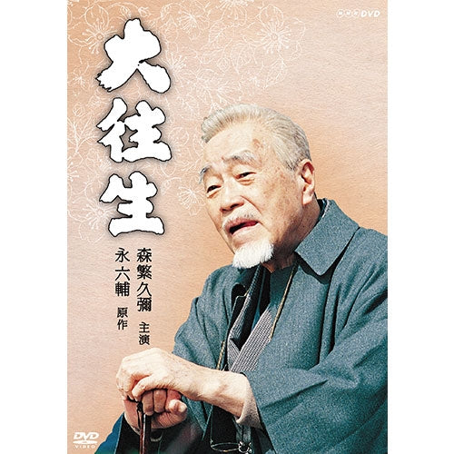 大往生 DVD 全2枚 -NHKグループ公式通販 - NHKグループモール