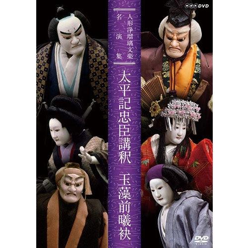 人形浄瑠璃文楽名演集 太平記忠臣講釈/玉藻前曦袂(たいへいきちゅうしんこうしゃく・たまものまえあさひのたもと) DVD