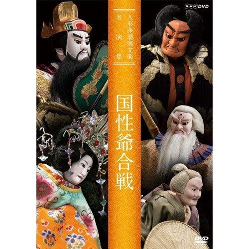 人形浄瑠璃文楽名演集 国性爺合戦 DVD