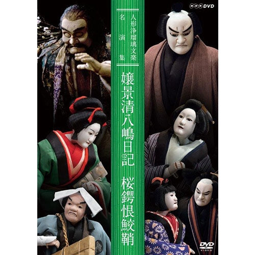 人形浄瑠璃文楽名演集 嬢景清八嶋日記・桜鍔恨鮫鞘 DVD