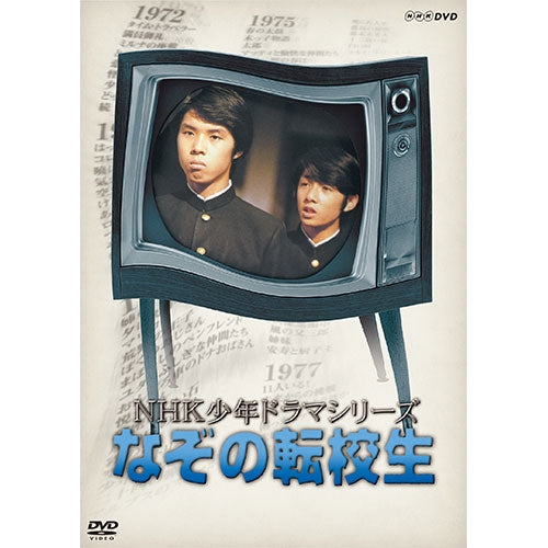 NHK少年ドラマシリーズ なぞの転校生(新価格)DVD 全2枚