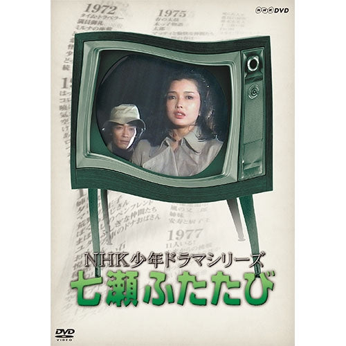 NHK少年ドラマシリーズ 七瀬ふたたび（新価格）DVD 全3枚 -NHKグループ 
