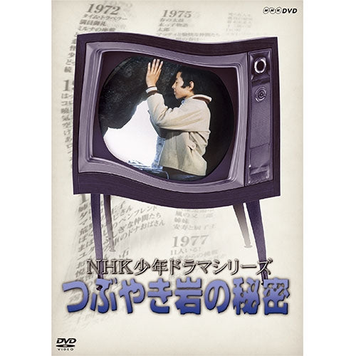 NHK少年ドラマシリーズ つぶやき岩の秘密 (新価格) [DVD]( 未使用品)　(shin