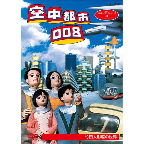 人形劇クロニクルシリーズ3 空中都市008 竹田人形座の世界(新価格) DVD