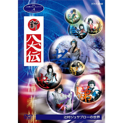 人形劇クロニクルシリーズ4 新・八犬伝 辻村ジュサブローの世界(新価格) DVD