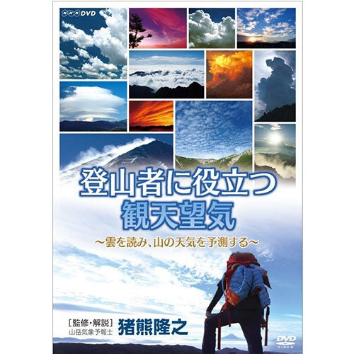 登山者に役立つ観天望気 ~雲を読み、山の天気を予測する~ DVD
