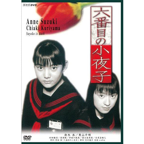 六番目の小夜子(新価格)DVD 全3枚