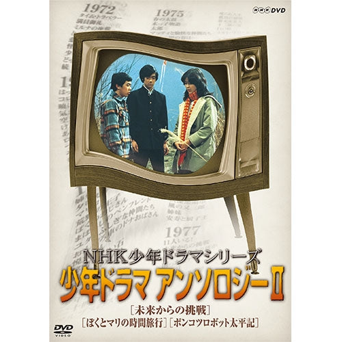 NHK少年ドラマシリーズ アンソロジーII(新価格) DVD