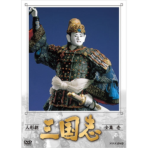 人形劇 三国志 全集 壱（新価格）DVD 全4枚 -NHKグループ公式通販 