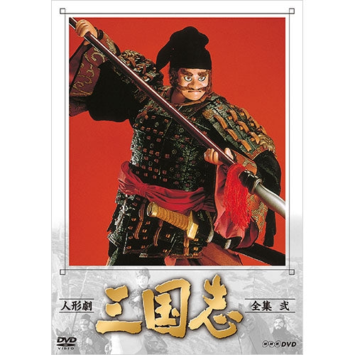 人形劇 三国志 全集 弐(新価格)DVD 全3枚