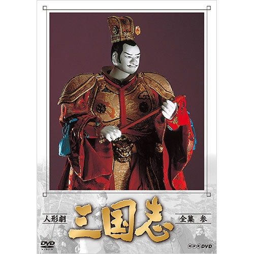 人形劇 三国志 全集 参(新価格)DVD 全4枚