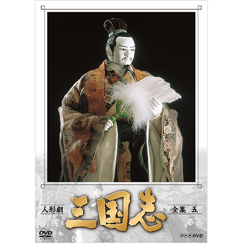 人形劇 三国志 全集 五(新価格)DVD 全3枚