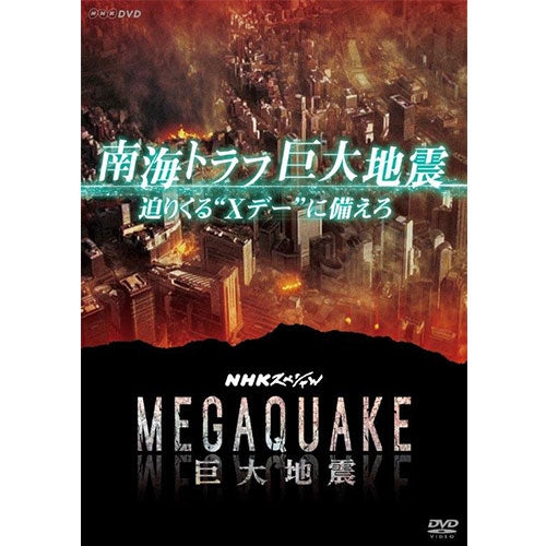 NHKスペシャル MEGAQUAKE 南海トラフ巨大地震 迫りくる“Xデー”に備えろ -NHKグループ公式通販 - NHKグループモール