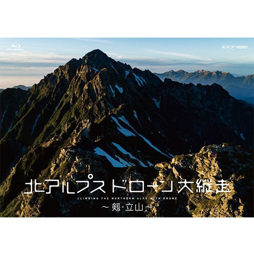 北アルプス ドローン大縦走 ~剱・立山~ ブルーレイ