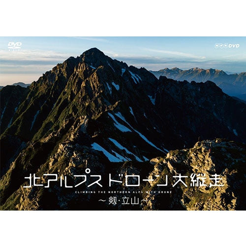 北アルプス ドローン大縦走 ~剱・立山~ DVD