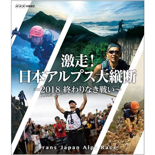 激走!日本アルプス大縦断~2018 終わりなき戦い~ トランスジャパンアルプスレース DVD