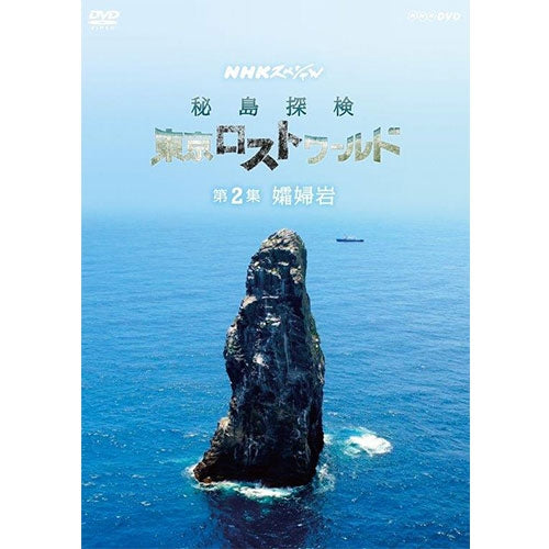 NHKスペシャル 秘島探検 東京ロストワールド 第2集 孀婦(そうふ)岩 DVD