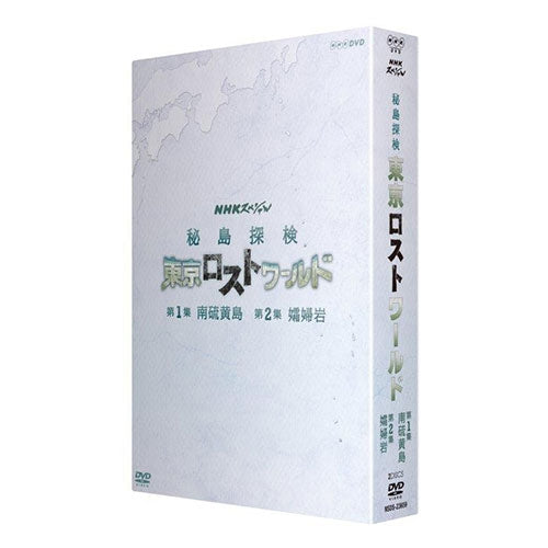 NHKスペシャル 秘島探検 東京ロストワールド DVD-BOX