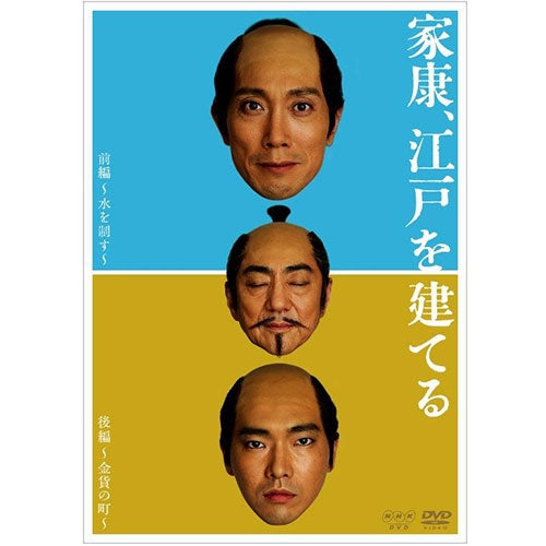 家康、江戸を建てる DVD