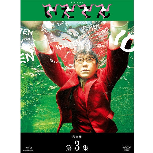 大河ドラマ いだてん 完全版 ブルーレイBOX3 全3枚 -NHKグループ公式通販 - NHKグループモール