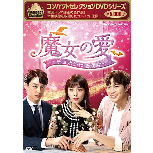 コンパクトセレクション 魔女の愛 〜チョホンは恋愛中〜 DVD-BOX