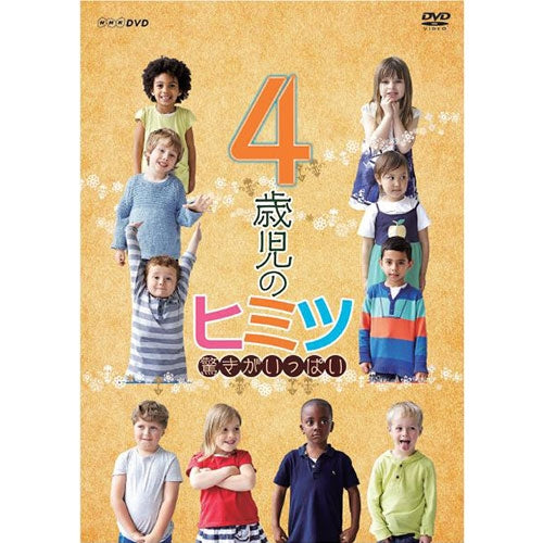 4歳児のヒミツ～驚きがいっぱい～ DVD -NHKグループ公式通販 - NHKグループモール