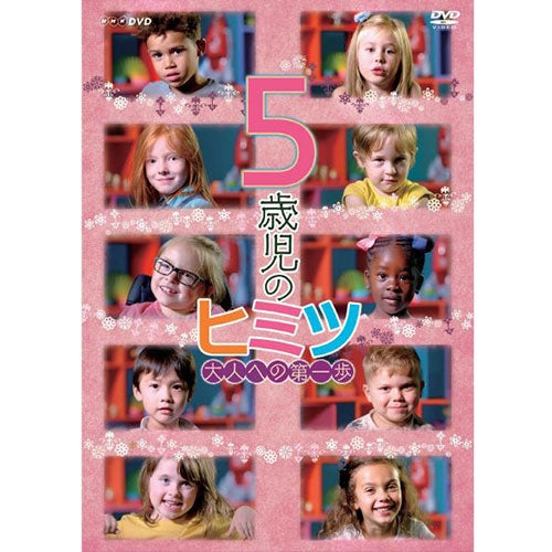 5歳児のヒミツ～大人への第一歩～ DVD -NHKグループ公式通販 - NHK