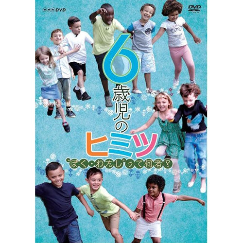 6歳児のヒミツ~“ぼく・わたし”って何者?~ DVD