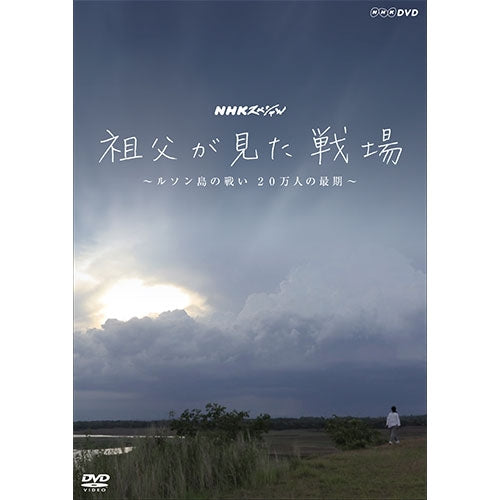 NHKスペシャル 祖父が見た戦場 ~ルソン島の戦い 20万人の最期~ DVD