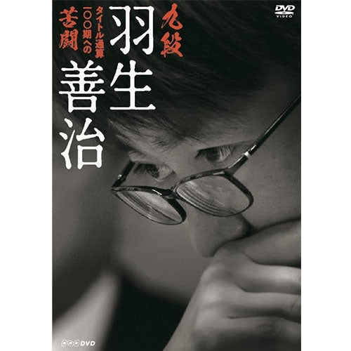 九段 羽生善治 ~タイトル通算100期への苦闘~ DVD