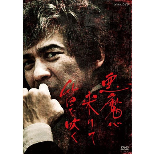 悪魔 クリアランス が 来 たり て 笛 を 吹く dvd