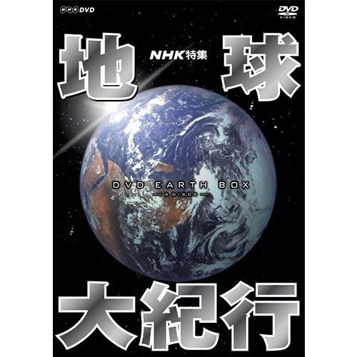 NHK特集 地球大紀行 DVD-BOX 全6枚(新価格)