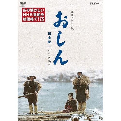 おしん DVD 完全版 31枚セット 中国語字幕 阿信 完整版 NHK 連続テレビ小説 おしん 完全版 一 少女編（新価格）〔デジタルリ