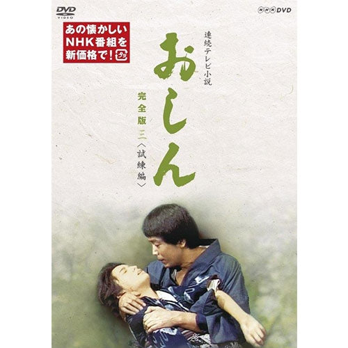 連続テレビ小説 おしん 完全版 三 試練編(新価格)〔デジタルリマスター〕DVD 全5枚