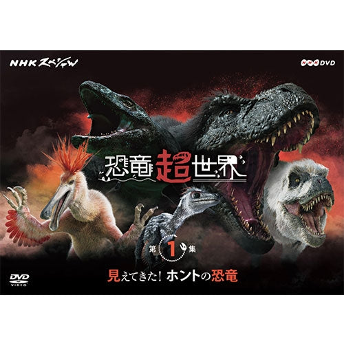 NHKスペシャル 恐竜超世界 第1集「見えてきた!ホントの恐竜」 DVD