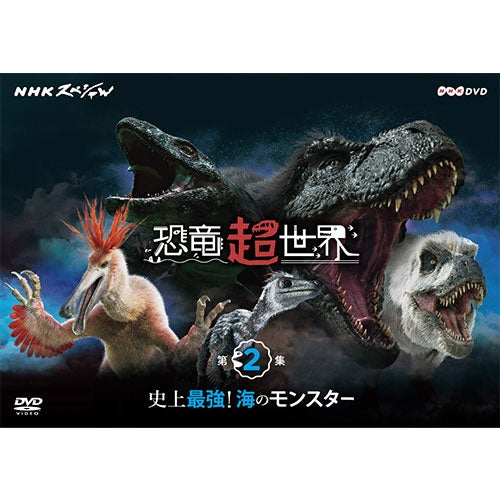 NHKスペシャル 恐竜超世界 第2集「史上最強!海のモンスター」 DVD