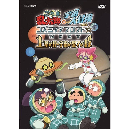 忍たま乱太郎の宇宙大冒険 withコズミックフロント☆NEXT 土星の段・宇宙の果ての段 DVD -NHKグループ公式通販 - NHKグループモール