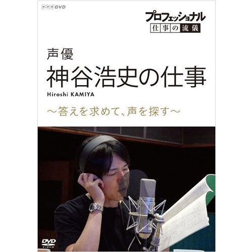 プロフェッショナル 仕事の流儀 声優・神谷浩史の仕事 答えを求めて