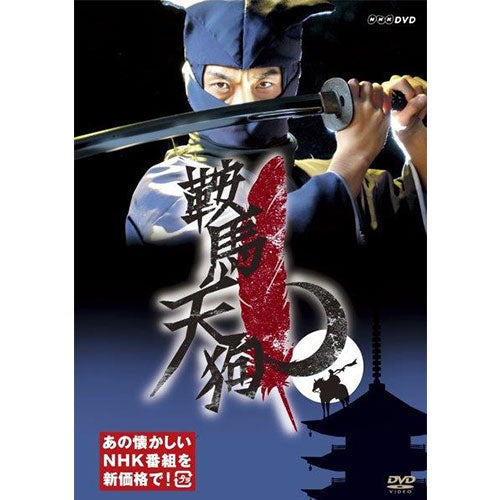 鞍馬天狗（新価格）DVD 全2枚 -NHKグループ公式通販 - NHKグループモール