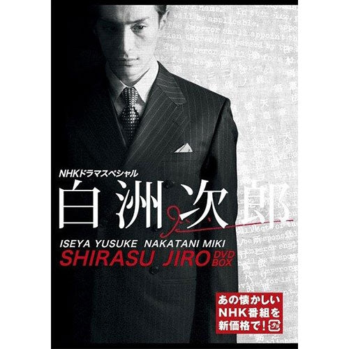 白洲次郎 (新価格)DVD 全3枚