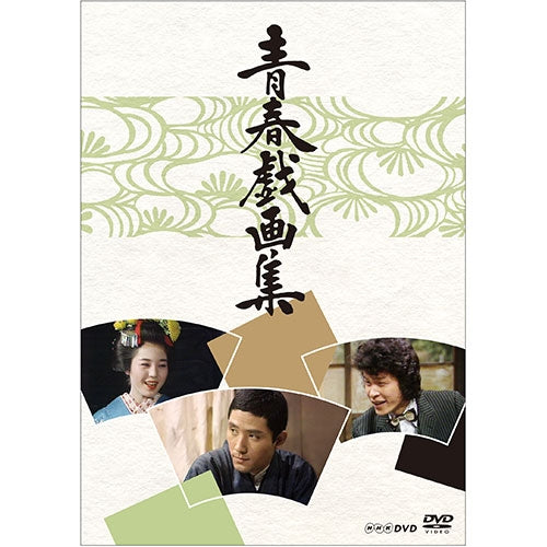 青春戯画集 新青春戯画集 DVDBOX 2巻セット 青春戯画集 DVD -NHKグループ公式通販 - NHKグループモール