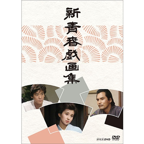 新青春戯画集 DVD -NHKグループ公式通販 - NHKグループモール